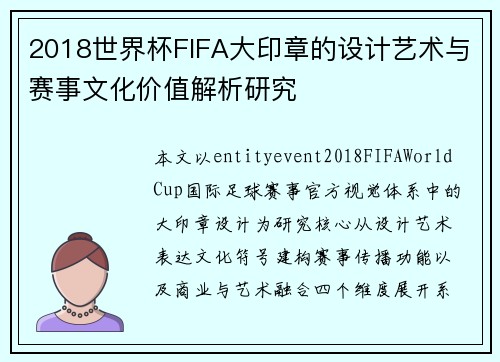 2018世界杯FIFA大印章的设计艺术与赛事文化价值解析研究