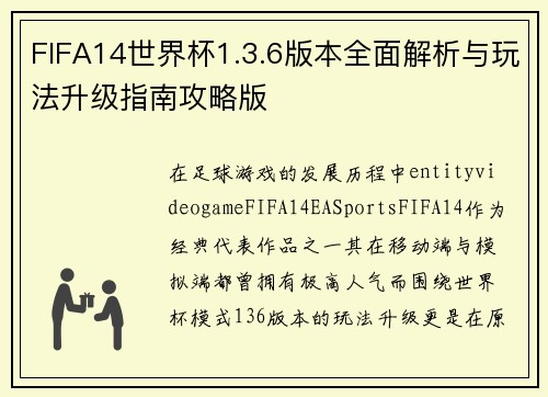 FIFA14世界杯1.3.6版本全面解析与玩法升级指南攻略版